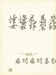 憧憬成为魔法少女最炸裂的一集