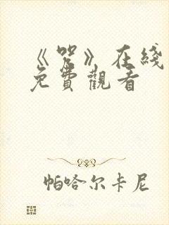 《咒》在线高清免费观看