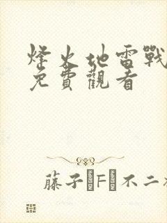 烽火地雷战完整免费观看