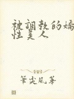 被调教的娇嫩双性美人