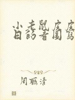 小老鼠皮皮过生日的看图写话