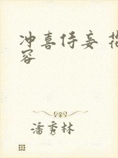 冲喜侍妾 花想容封面