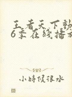 王者天下动漫第6季在线播放