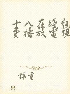 十八在线观看免费播放电视剧大全二