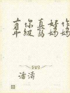 有你真好作文六年级写妈妈