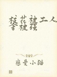 校花被工人在宿舍被强