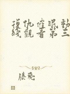 复仇催眠动漫在线观看第三集