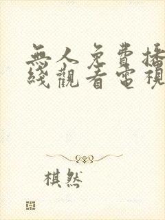 无人免费播放在线观看电视剧