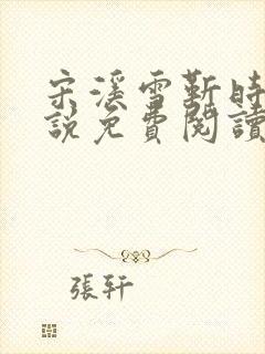 宋溪雪靳时川小说免费阅读最新章节