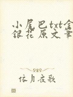 小尾巴txt金银花原文笔趣阁在线阅读