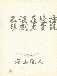 已满在线播放电视剧免费观看