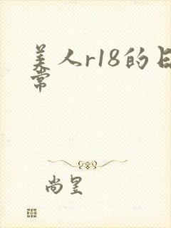美人r18的日常封面