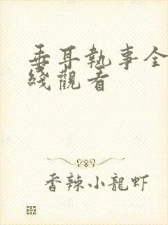 垂耳执事全集在线观看