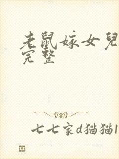 老鼠嫁女儿故事完整