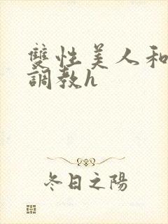 双性美人和继父调教h