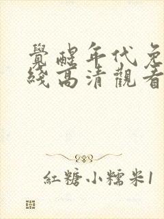 觉醒年代免费在线高清观看