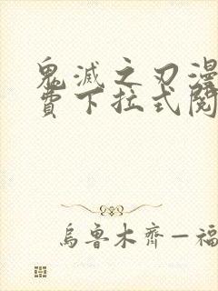 鬼灭之刃漫画免费下拉式阅读