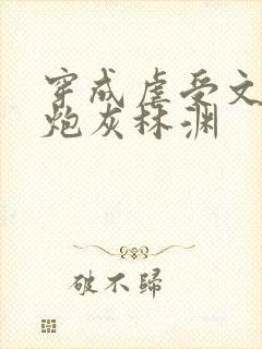 穿成虐受文里的炮灰林渊封面