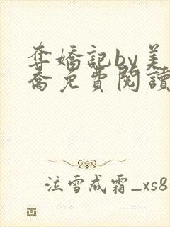 夺娇记by美人乔免费阅读全文