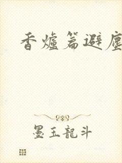 香炉篇避尘原文