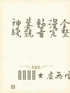 神墓动漫全集在线观看完整版高清