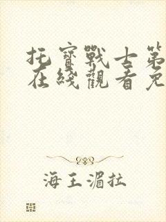 托宝战士第6季在线观看免费高清