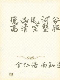 猎凶风河谷免费高清完整版封面