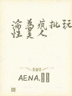 沦为疯批玩物双性美人