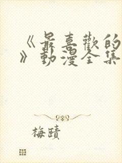 《最喜欢的妈妈》动漫全集免费观看