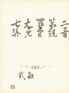 七大罪第二季全集免费观看