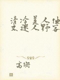 清冷美人他脆弱又迷人野客封面