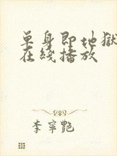 单身即地狱5季在线播放封面