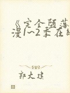 《完全堕落》动漫1~2季在线看ova