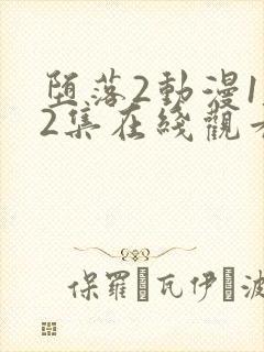 堕落2动漫1～2集在线观看免费