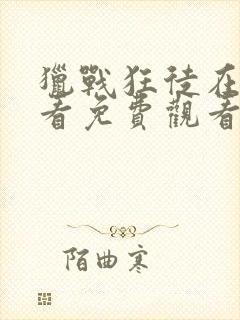 猎战狂徒在线观看免费观看