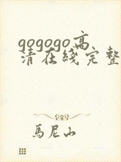 gogogo高清在线完整免费播
