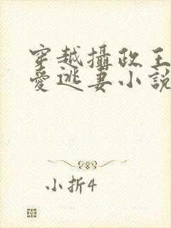 穿越摄政王的侍爱逃妻小说