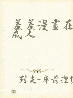 羞羞漫画在线看成人