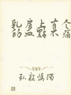 乳房上有个红色的血点不痛不痒