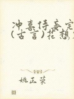 冲喜侍妾完整版(古言)花想容小说