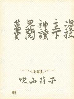 万界神主漫画免费阅读下拉式六漫画