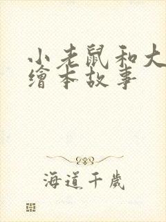 小老鼠和大老鼠绘本故事