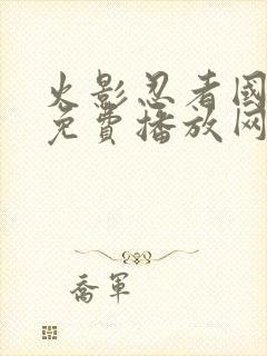 火影忍者国语版免费播放网站