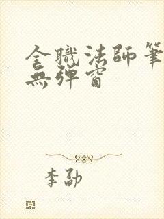 全职法师笔趣阁无弹窗