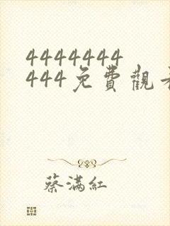 4444444444免费观看高清电视剧