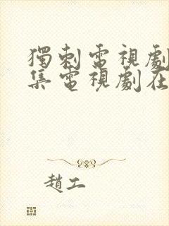 独刺电视剧36集电视剧在线观看封面