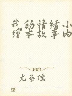 我的情绪小怪兽绘本故事内容文字封面