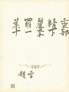 叶罗丽精灵梦第十一季下部封面