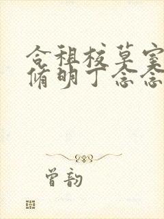 合租校草室友顾修明丁念念封面