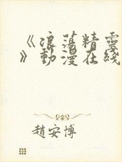 《浪荡精灵之森》动漫在线看